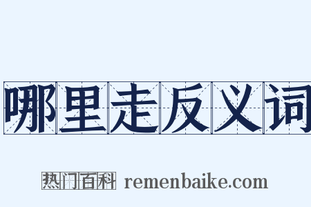 哪里走反义词是什么意思的图片